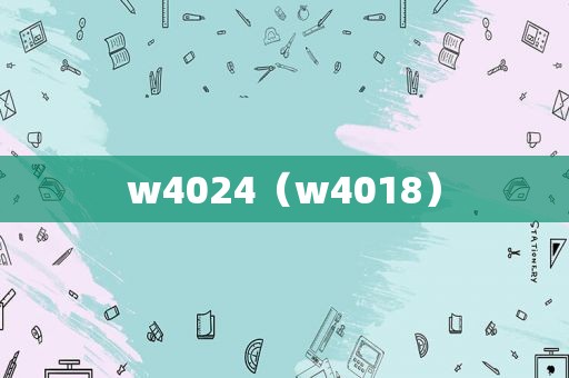 w4024（w4018）