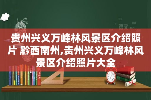 贵州兴义万峰林风景区介绍照片 黔西南州,贵州兴义万峰林风景区介绍照片大全