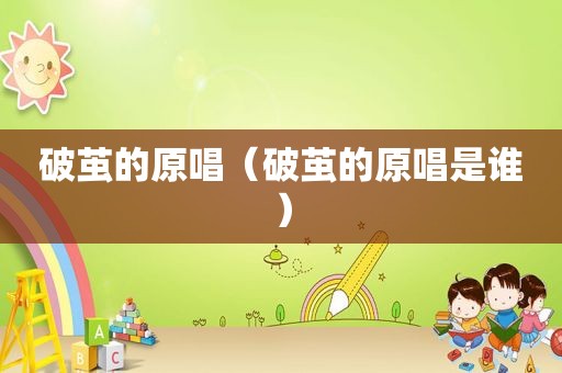 破茧的原唱（破茧的原唱是谁）