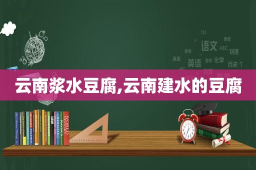 云南浆水豆腐,云南建水的豆腐