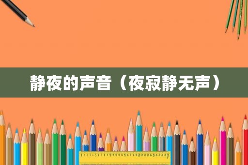 静夜的声音（夜寂静无声）