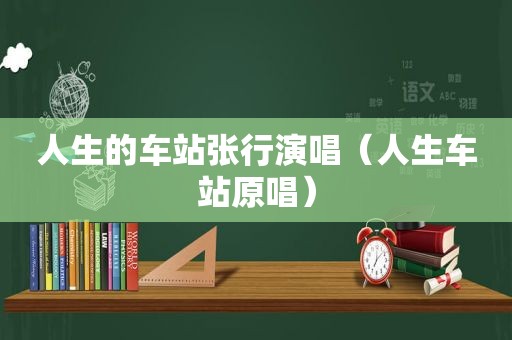 人生的车站张行演唱（人生车站原唱）