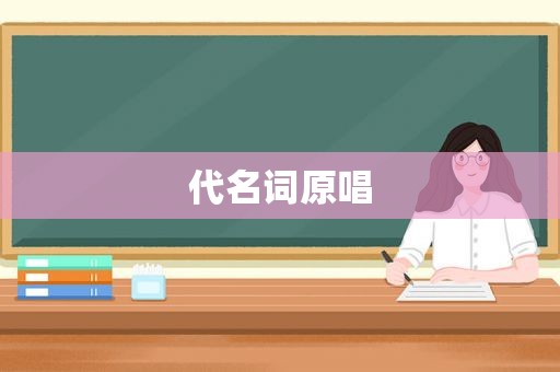 代名词原唱