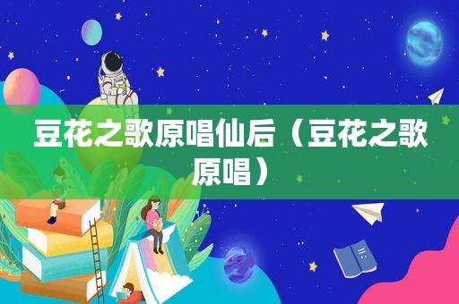 豆花之歌原唱仙后（豆花之歌原唱）