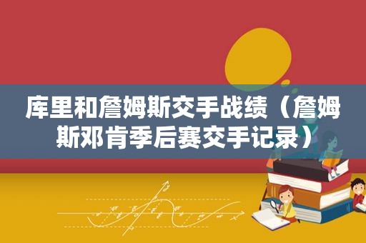 库里和詹姆斯交手战绩（詹姆斯邓肯季后赛交手记录）