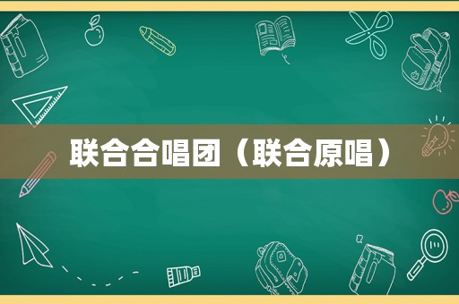 联合合唱团（联合原唱）