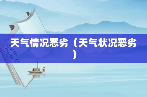 天气情况恶劣（天气状况恶劣）