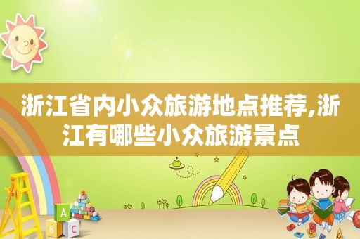 浙江省内小众旅游地点推荐,浙江有哪些小众旅游景点
