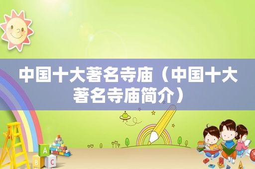 中国十大著名寺庙（中国十大著名寺庙简介）