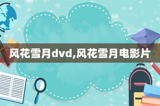 风花雪月dvd,风花雪月电影片