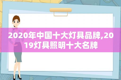 2020年中国十大灯具品牌,2019灯具照明十大名牌