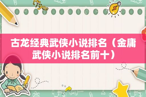古龙经典武侠小说排名（金庸武侠小说排名前十）