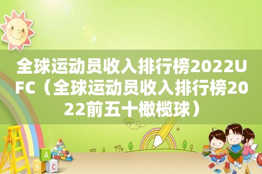 全球运动员收入排行榜2022UFC（全球运动员收入排行榜2022前五十橄榄球）