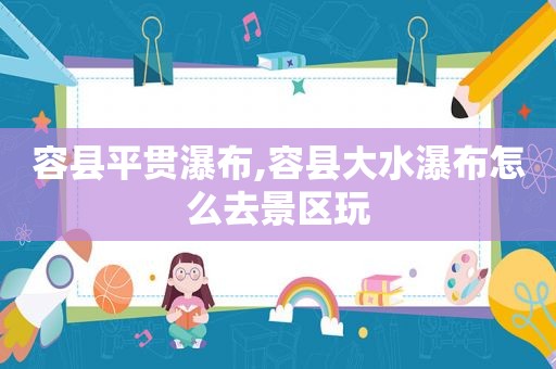 容县平贯瀑布,容县大水瀑布怎么去景区玩