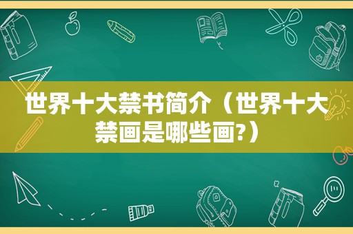 世界十大 *** 简介（世界十大禁画是哪些画?）