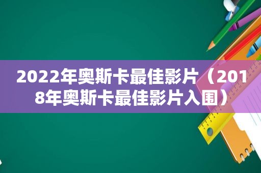 2022年奥斯卡最佳影片（2018年奥斯卡最佳影片入围）