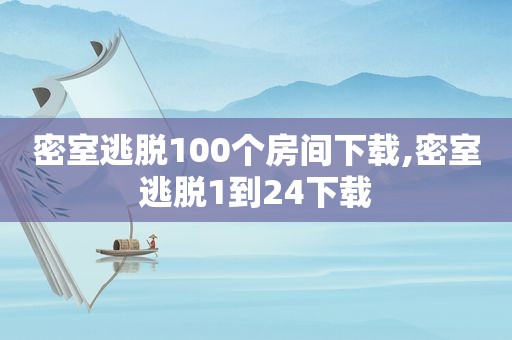密室逃脱100个房间下载,密室逃脱1到24下载