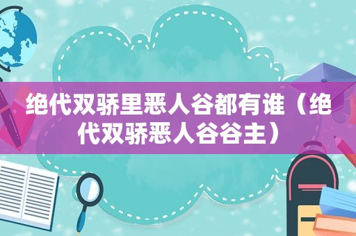 绝代双骄里恶人谷都有谁（绝代双骄恶人谷谷主）