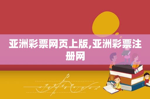 亚洲彩票网页上版,亚洲彩票注册网