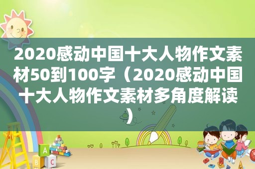 2020感动中国十大人物作文素材50到100字（2020感动中国十大人物作文素材多角度解读）