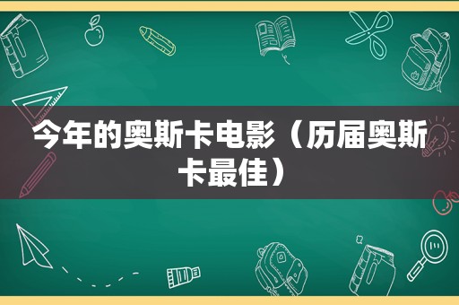 今年的奥斯卡电影（历届奥斯卡最佳）