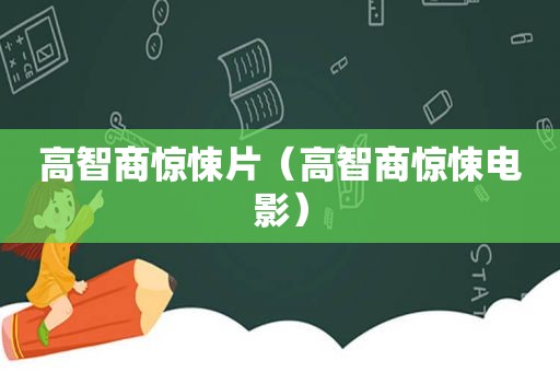 高智商惊悚片（高智商惊悚电影）