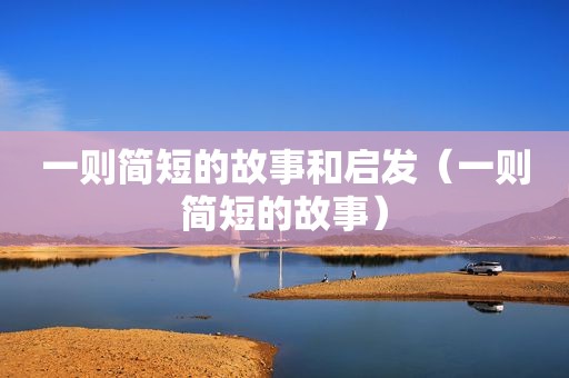 一则简短的故事和启发（一则简短的故事）