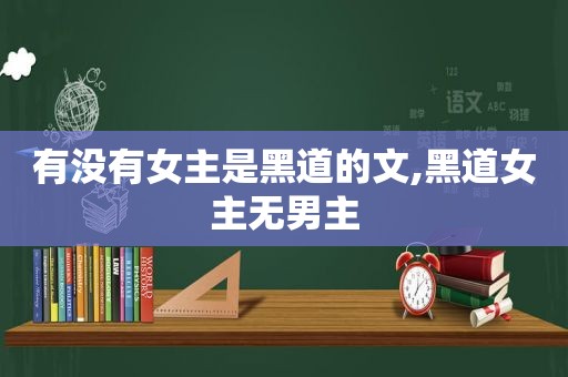 有没有女主是黑道的文,黑道女主无男主