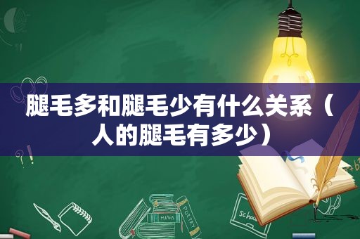 腿毛多和腿毛少有什么关系（人的腿毛有多少）