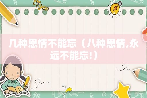 几种恩情不能忘（八种恩情,永远不能忘!）