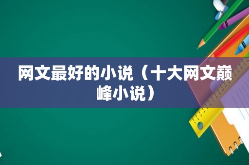 网文最好的小说（十大网文巅峰小说）