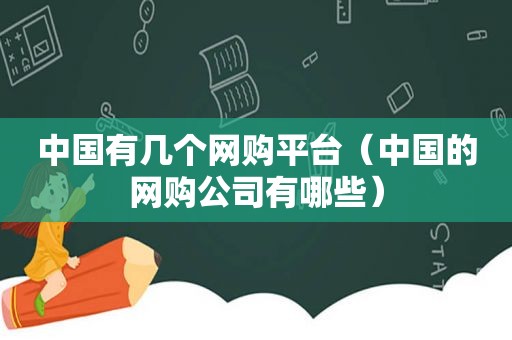 中国有几个网购平台（中国的网购公司有哪些）