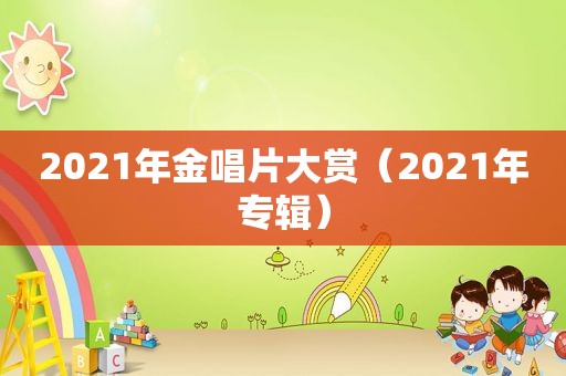 2021年金唱片大赏（2021年专辑）