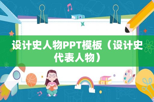 设计史人物PPT模板（设计史代表人物）
