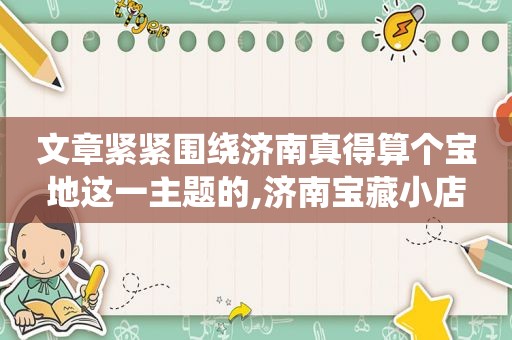 文章紧紧围绕济南真得算个宝地这一主题的,济南宝藏小店