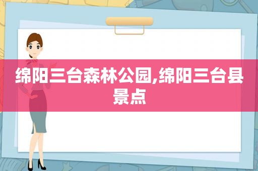 绵阳三台森林公园,绵阳三台县景点