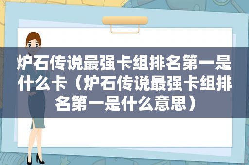 炉石传说最强卡组排名第一是什么卡（炉石传说最强卡组排名第一是什么意思）