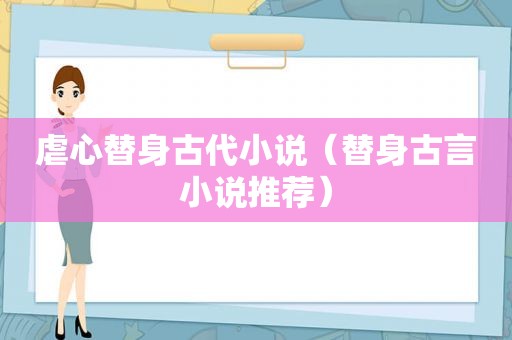 虐心替身古代小说（替身古言小说推荐）