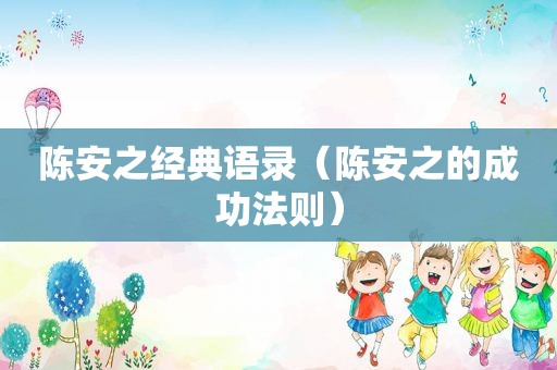 陈安之经典语录（陈安之的成功法则）