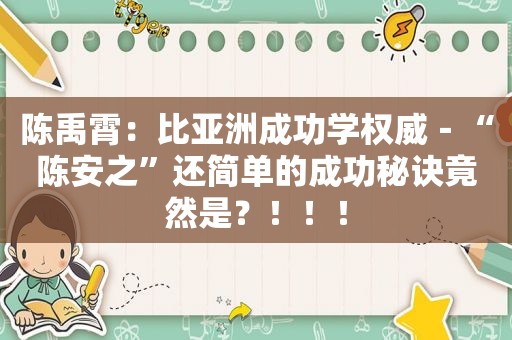 陈禹霄：比 *** 功学权威－“陈安之”还简单的成功秘诀竟然是？！！！