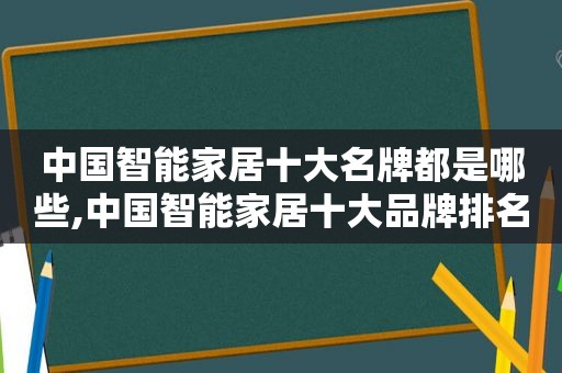 中国智能家居十大名牌都是哪些,中国智能家居十大品牌排名