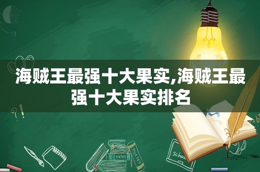 海贼王最强十大果实,海贼王最强十大果实排名