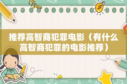 推荐高智商犯罪电影（有什么高智商犯罪的电影推荐）