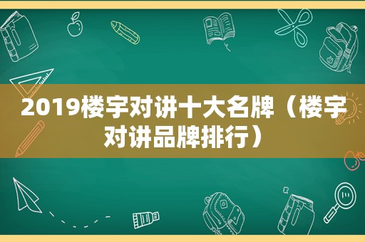 2019楼宇对讲十大名牌（楼宇对讲品牌排行）