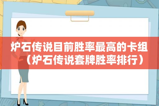 炉石传说目前胜率最高的卡组（炉石传说套牌胜率排行）