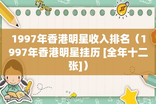 1997年香港明星收入排名（1997年香港明星挂历 [全年十二张]）