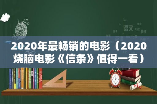 2020年最畅销的电影（2020烧脑电影《信条》值得一看）