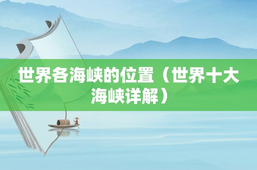 世界各海峡的位置（世界十大海峡详解）