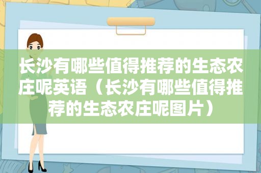 长沙有哪些值得推荐的生态农庄呢英语（长沙有哪些值得推荐的生态农庄呢图片）