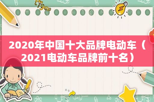 2020年中国十大品牌电动车（2021电动车品牌前十名）
